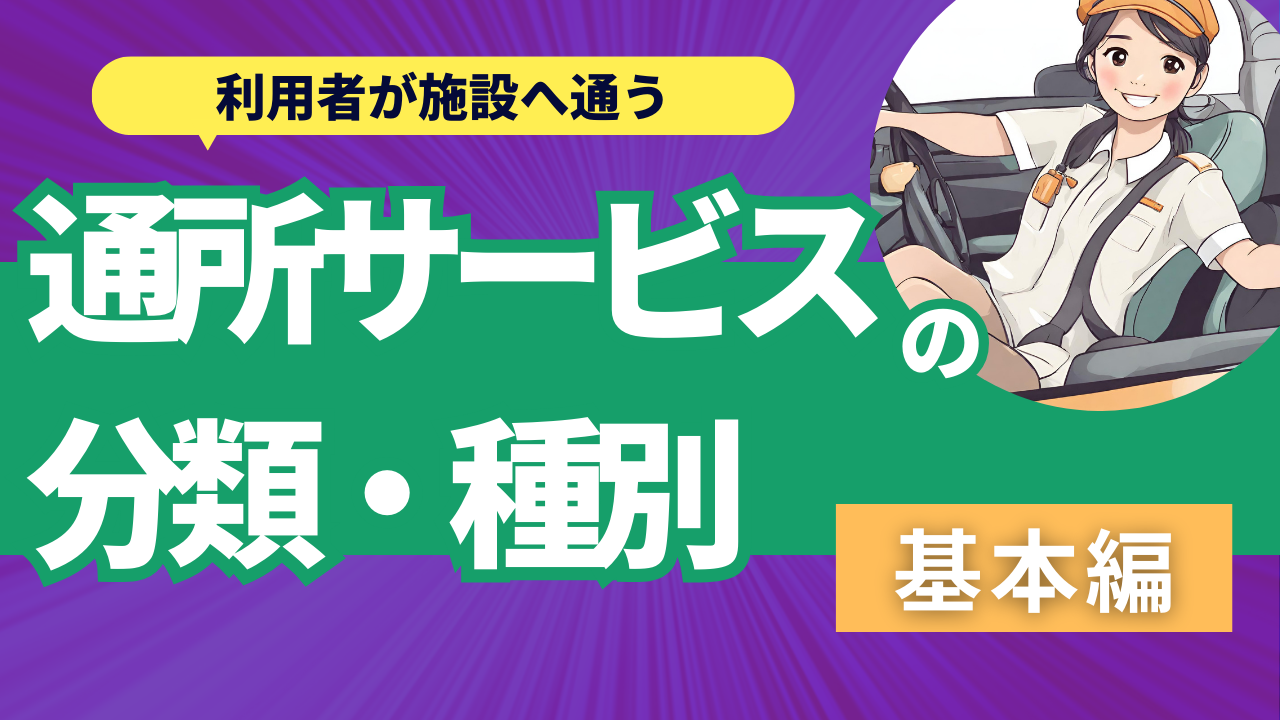 S-2. 利用者が施設へ通う「通所サービスの分類・種別」